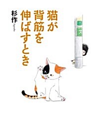 猫が背筋を伸ばすとき (單行本)