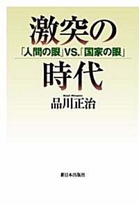 激突の時代 「人間の眼」VS.「國家の眼」 (單行本)