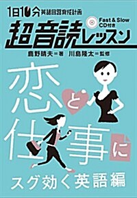 1日10分英語回路育成計畵 超音讀レッスン 戀と仕事にスグ效く英語編 (單行本(ソフトカバ-))