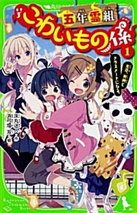 五年靈組こわいもの係(1)    友花、死神とクラスメ-トになる。 (角川つばさ文庫) (單行本)