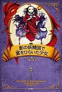 影の妖精國で宴【うたげ】をひらいた少女 (ハヤカワ文庫 FT ウ 6-2) (新書)