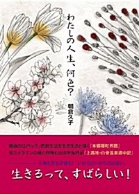 わたしの人生、何色？ (單行本)