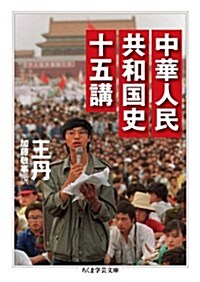 中華人民共和國史十五講 (ちくま學藝文庫) (文庫)