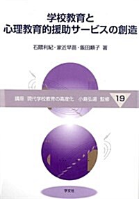 學校敎育と心理敎育的援助サ-ビスの創造 (講座現代學校敎育の高度化) (單行本)