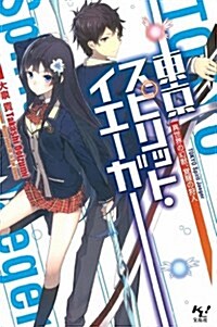 東京スピリット·イエ-ガ- 異世界の幻獸、覺醒の狩人 (このライトノベルがすごい! 文庫) (文庫)