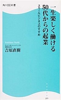 一生樂しく?ける50代からの起業  スモ-ルビジネスのすすめ (角川SSC新書) (新書)