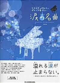 ピアノソロ 中級 サヨナラの代わりにピアノで奏でたい 淚の名曲 第2版 namida no meikyoku (ピアノ·ソロ) (菊倍, 樂譜)