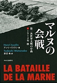 マルヌの會戰 - 第一次世界大戰の序曲 1914年秋 (單行本)