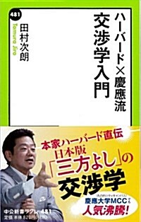 ハ-バ-ド×慶應流 交涉學入門 (中公新書ラクレ 481) (新書)