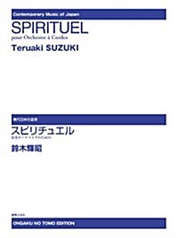 スピリチュエル: 弦樂オ-ケストラのために (現代日本の音樂) (樂譜)