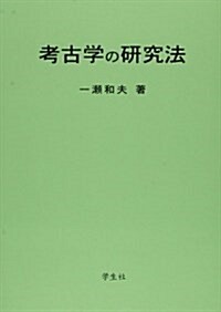 考古學の硏究法 (單行本)