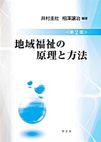 地域福祉の原理と方法 (第2, 單行本)