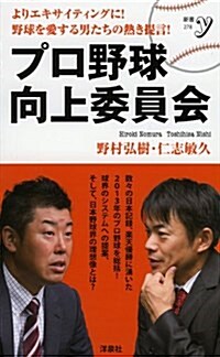 プロ野球向上委員會 (新書y) (新書)