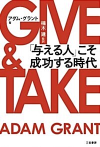 Give and Take: A Revolutionary Approach to Success (Hardcover)