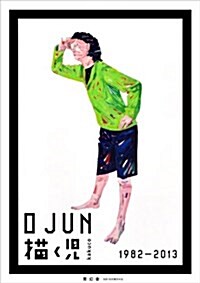 1982-2013 O JUN 描く兒 (單行本(ソフトカバ-))