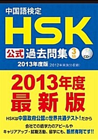 中國語檢定 HSK 公式 過去問集 3級 (2013年度版) CD付 (單行本(ソフトカバ-))