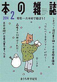 本の雜誌368號 (單行本(ソフトカバ-))