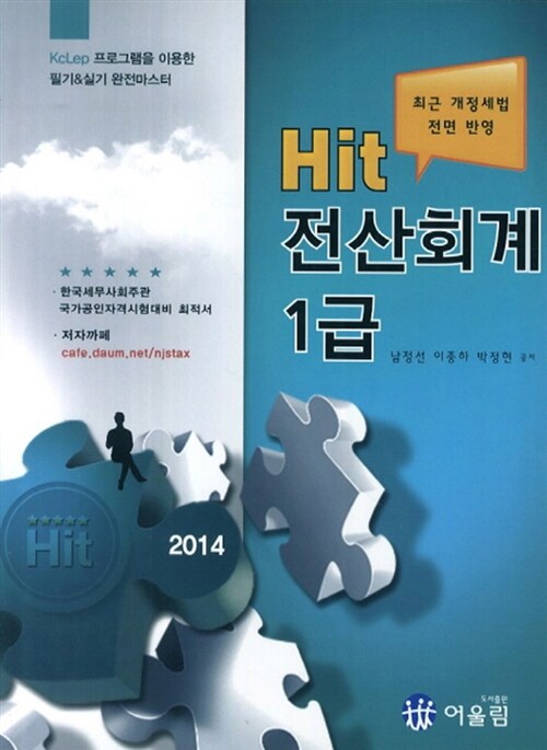 2014 Hit 전산회계 1급