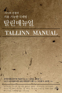탈린 매뉴얼 : 사이버 전쟁에 적용 가능한 국제법