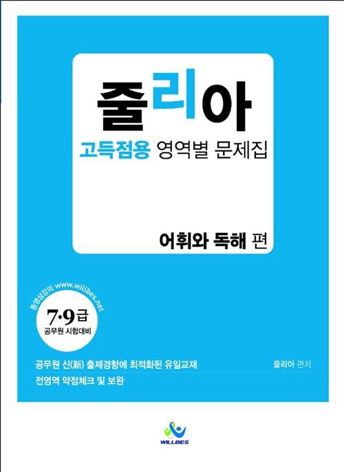 줄리아 고득점용 영역별 문제집 : 어휘와 독해편