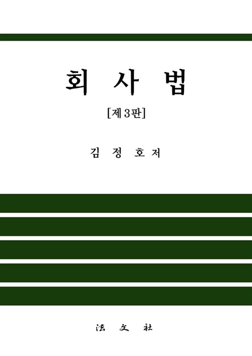 [중고] 회사법