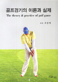 골프경기의 이론과 실제 =(The) theory & practice of golf game 