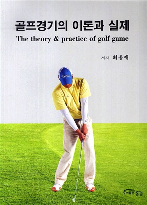 골프경기의 이론과 실제