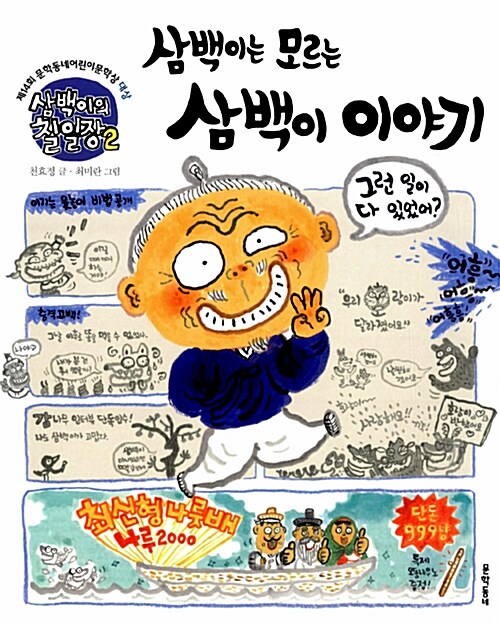 삼백이의 칠일장 2 : 삼백이는 모르는 삼백이 이야기