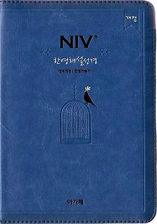 [하늘색] 개역개정 NIV 한영해설성경 & 21C 한영찬송가 - 소(小) 합본 색인