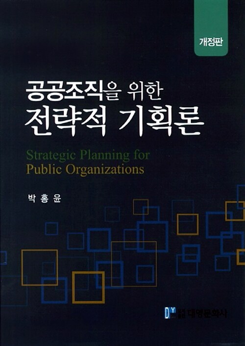 공공조직을 위한 전략적 기획론