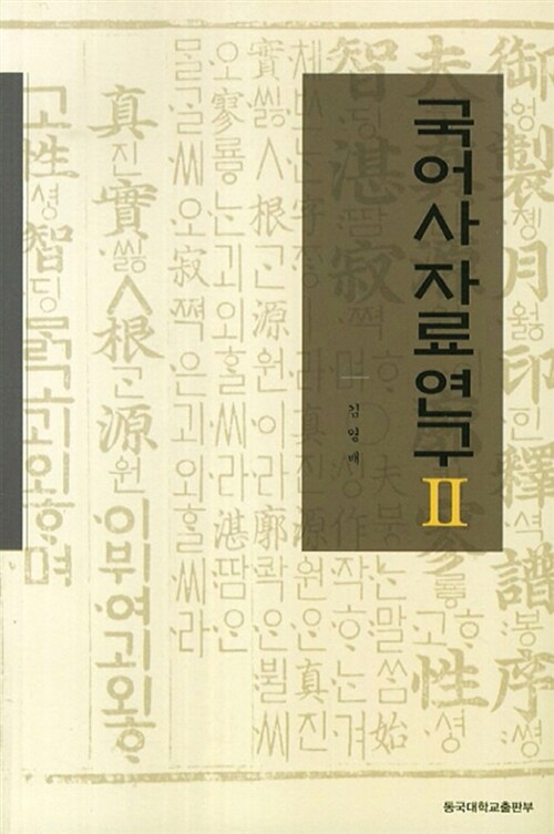 국어사 자료 연구 2