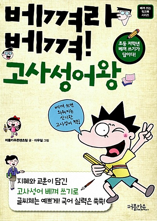 베껴라 베껴! 고사성어왕