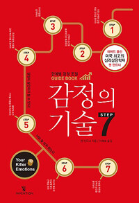 감정의 기술 :단계별 감정조절 guide book 