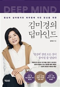 김미경의 딥마인드 : 열심히 살아봤지만 허무함에 지친 당신을 위한 표지이미지