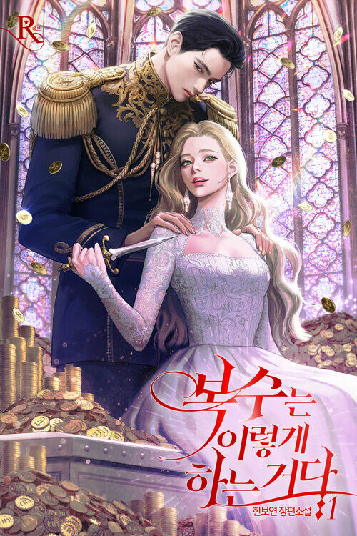 [세트] 복수는 이렇게 하는 거다 (총8권/완결)