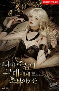 나의 죽음이 그대에게 축복이기를 (19세 완전판) 3