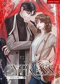 [세트] 사이프레스 (CYPRESS) (총5권/완결)