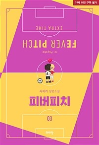 [BL] 피버 피치 (외전증보개정판) 3 (완결)