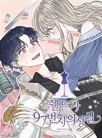 쉘든가 97번지 의상실 05화