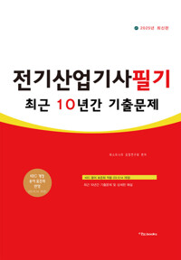 2025 전기산업기사필기 최근 10년간 기출문제 커버