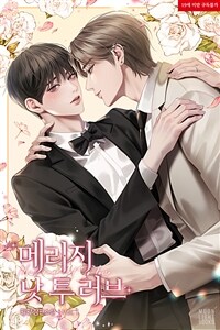 [세트] [BL] 메리지 낫 투 러브(Marriage not to love) (총4권/완결)