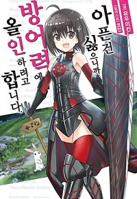 [세트] 아픈 건 싫으니까 방어력에 올인하려고 합니다. (총13권/미완결)