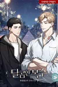 [세트] [BL] 달콤한 복수 (외전 포함) (총4권/완결)