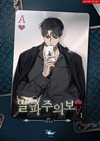 [BL] 알파주의보 1