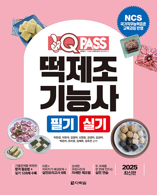 2025 원큐패스 떡제조기능사 필기 실기