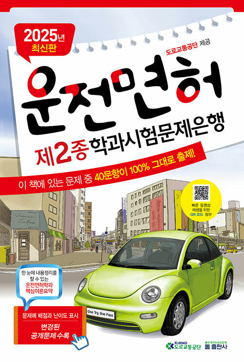 2025 운전면허 제2종 학과시험문제은행 (8절)