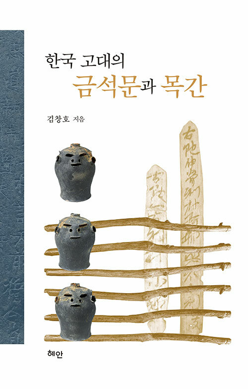 한국 고대의 금석문과 목간