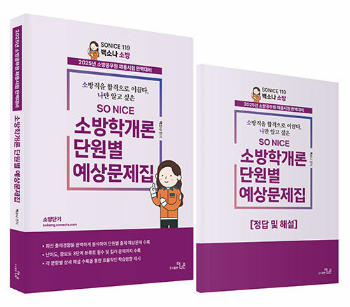 2025 SO NICE 백소나 소방학개론 단원별 문제집 - 전2권