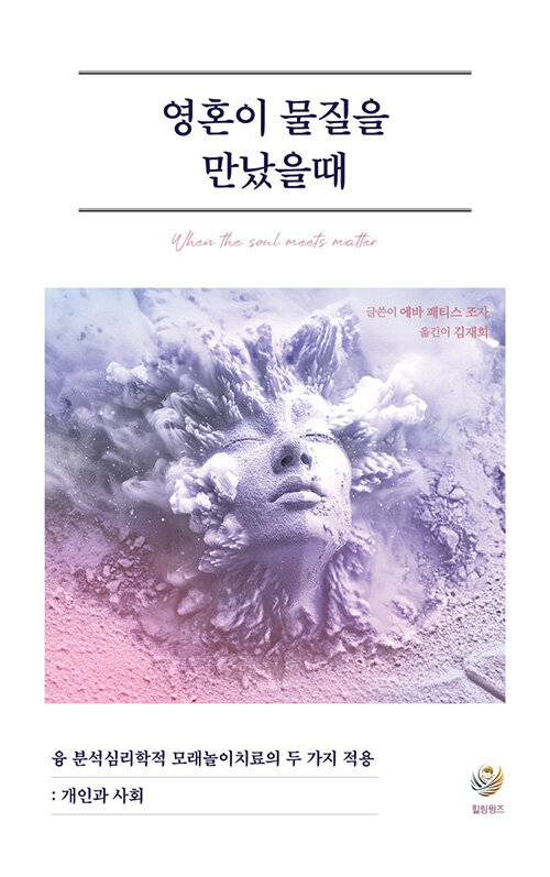영혼이 물질을 만났을 때