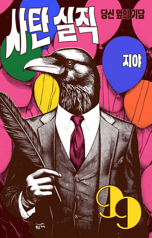 사탄 실직: 당신 옆의 기담